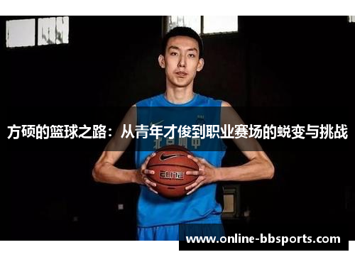 方硕的篮球之路：从青年才俊到职业赛场的蜕变与挑战