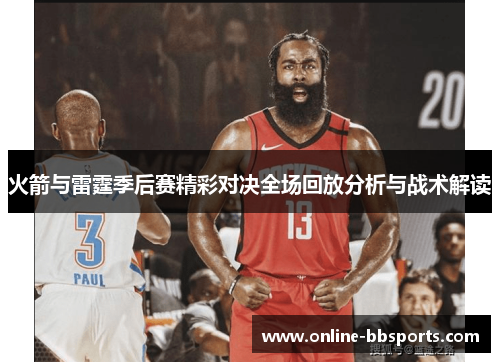 火箭与雷霆季后赛精彩对决全场回放分析与战术解读