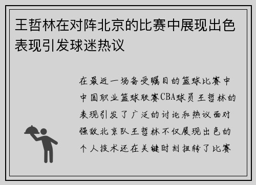 王哲林在对阵北京的比赛中展现出色表现引发球迷热议