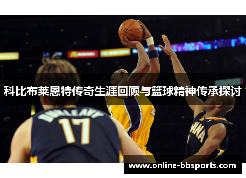 科比布莱恩特传奇生涯回顾与篮球精神传承探讨