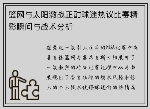 篮网与太阳激战正酣球迷热议比赛精彩瞬间与战术分析