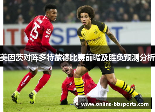 美因茨对阵多特蒙德比赛前瞻及胜负预测分析