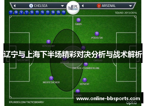 辽宁与上海下半场精彩对决分析与战术解析