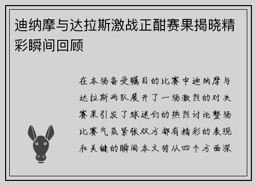 迪纳摩与达拉斯激战正酣赛果揭晓精彩瞬间回顾