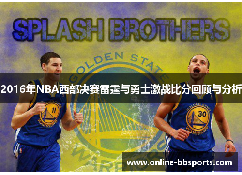 2016年NBA西部决赛雷霆与勇士激战比分回顾与分析