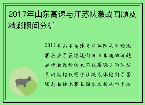 2017年山东高速与江苏队激战回顾及精彩瞬间分析