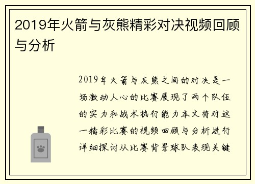 2019年火箭与灰熊精彩对决视频回顾与分析