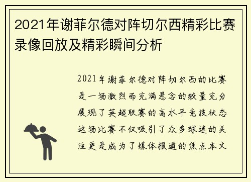 2021年谢菲尔德对阵切尔西精彩比赛录像回放及精彩瞬间分析