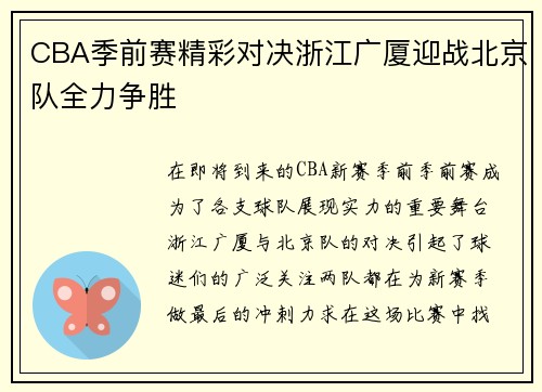 CBA季前赛精彩对决浙江广厦迎战北京队全力争胜