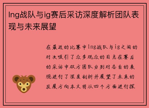 lng战队与ig赛后采访深度解析团队表现与未来展望