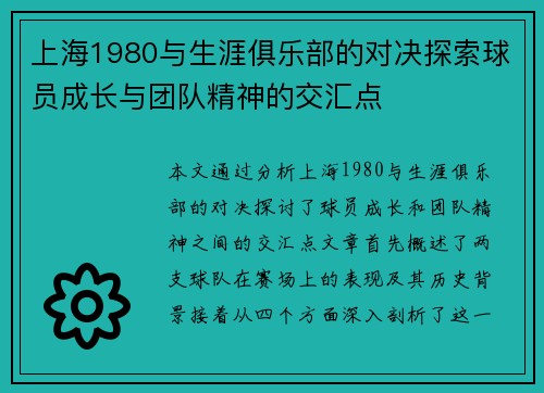 上海1980与生涯俱乐部的对决探索球员成长与团队精神的交汇点