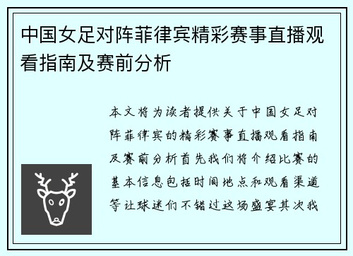 中国女足对阵菲律宾精彩赛事直播观看指南及赛前分析