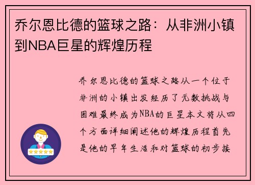 乔尔恩比德的篮球之路：从非洲小镇到NBA巨星的辉煌历程