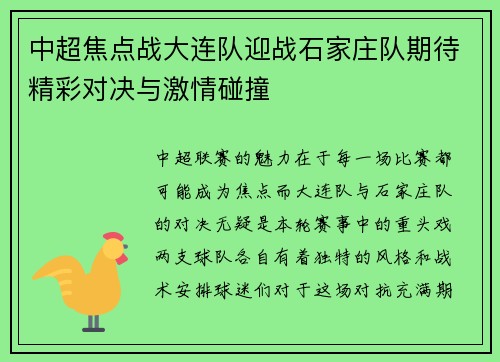 中超焦点战大连队迎战石家庄队期待精彩对决与激情碰撞