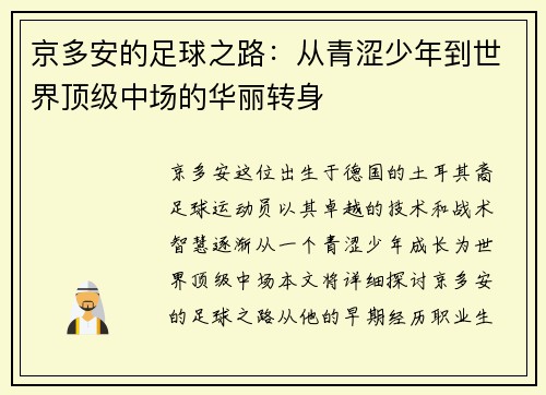 京多安的足球之路：从青涩少年到世界顶级中场的华丽转身