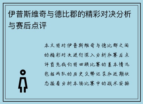 伊普斯维奇与德比郡的精彩对决分析与赛后点评