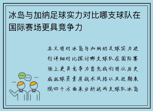 冰岛与加纳足球实力对比哪支球队在国际赛场更具竞争力