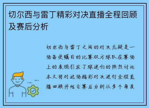 切尔西与雷丁精彩对决直播全程回顾及赛后分析