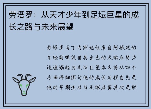 劳塔罗：从天才少年到足坛巨星的成长之路与未来展望
