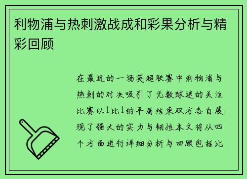 利物浦与热刺激战成和彩果分析与精彩回顾