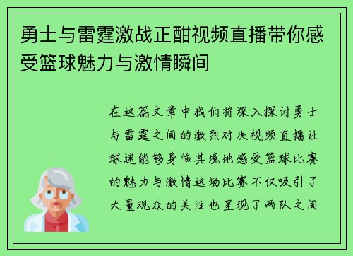 勇士与雷霆激战正酣视频直播带你感受篮球魅力与激情瞬间