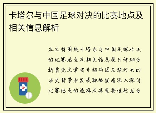 卡塔尔与中国足球对决的比赛地点及相关信息解析