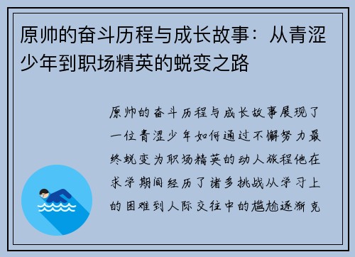 原帅的奋斗历程与成长故事：从青涩少年到职场精英的蜕变之路