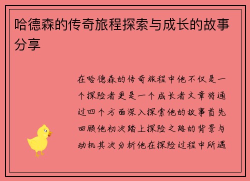 哈德森的传奇旅程探索与成长的故事分享
