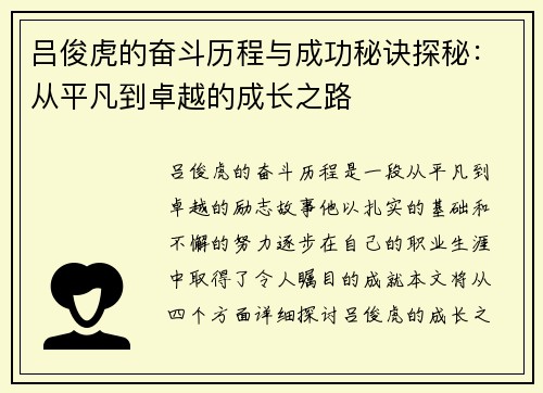 吕俊虎的奋斗历程与成功秘诀探秘：从平凡到卓越的成长之路