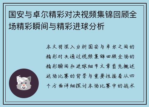 国安与卓尔精彩对决视频集锦回顾全场精彩瞬间与精彩进球分析