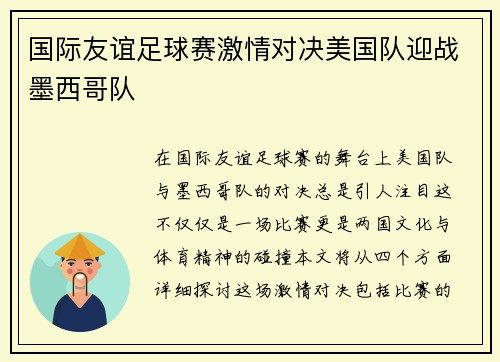 国际友谊足球赛激情对决美国队迎战墨西哥队