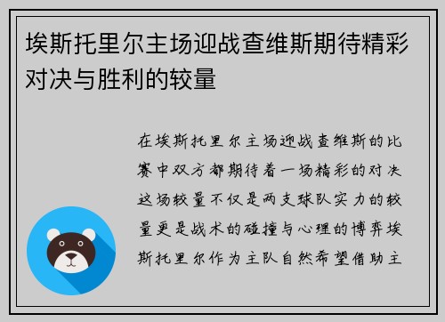 埃斯托里尔主场迎战查维斯期待精彩对决与胜利的较量