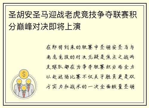圣胡安圣马迎战老虎竞技争夺联赛积分巅峰对决即将上演