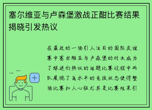 塞尔维亚与卢森堡激战正酣比赛结果揭晓引发热议