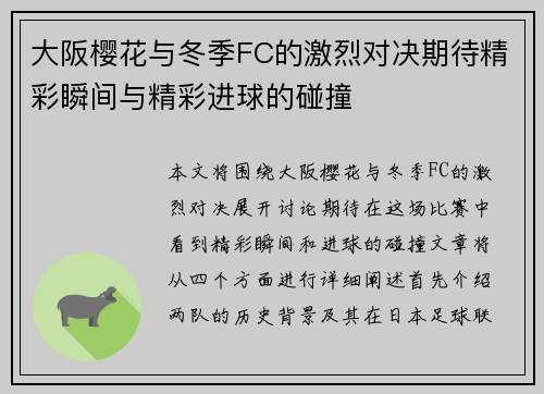 大阪樱花与冬季FC的激烈对决期待精彩瞬间与精彩进球的碰撞