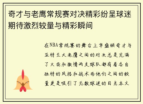 奇才与老鹰常规赛对决精彩纷呈球迷期待激烈较量与精彩瞬间