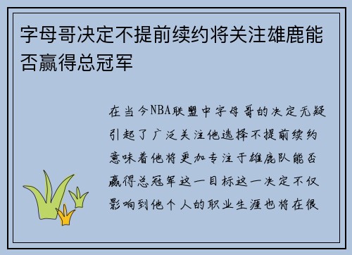 字母哥决定不提前续约将关注雄鹿能否赢得总冠军