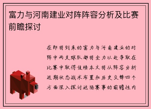 富力与河南建业对阵阵容分析及比赛前瞻探讨
