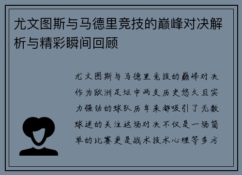 尤文图斯与马德里竞技的巅峰对决解析与精彩瞬间回顾