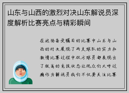 山东与山西的激烈对决山东解说员深度解析比赛亮点与精彩瞬间