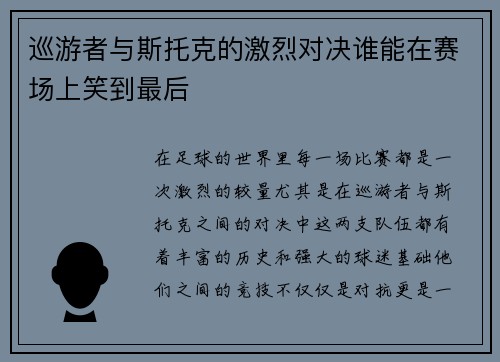 巡游者与斯托克的激烈对决谁能在赛场上笑到最后