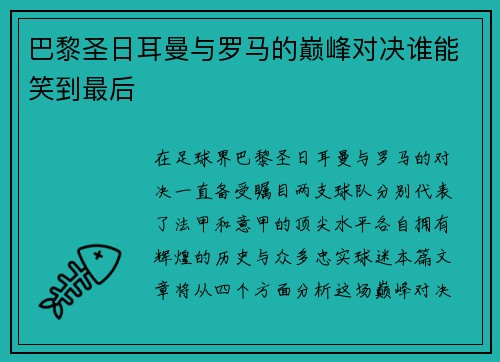 巴黎圣日耳曼与罗马的巅峰对决谁能笑到最后