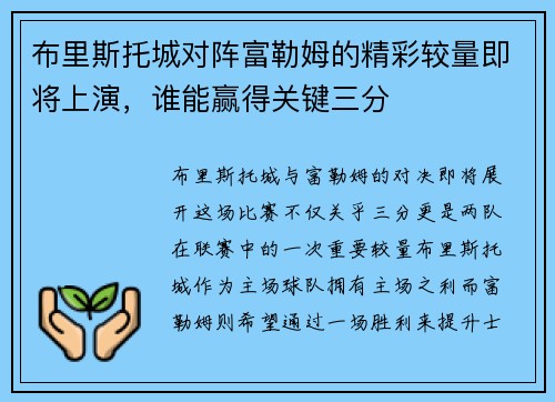 布里斯托城对阵富勒姆的精彩较量即将上演，谁能赢得关键三分