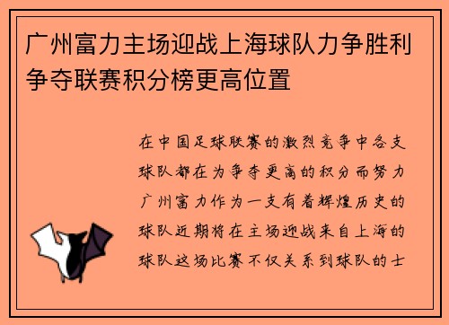广州富力主场迎战上海球队力争胜利争夺联赛积分榜更高位置