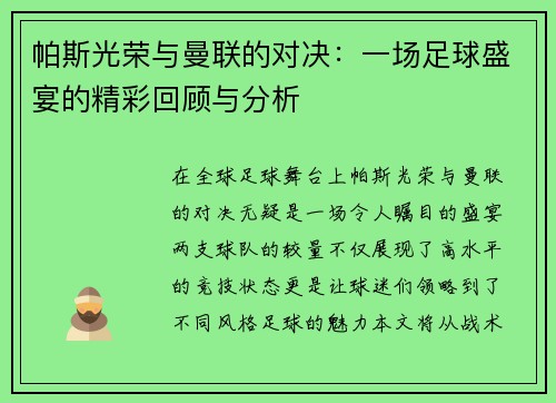 帕斯光荣与曼联的对决：一场足球盛宴的精彩回顾与分析