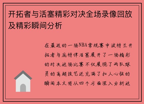 开拓者与活塞精彩对决全场录像回放及精彩瞬间分析