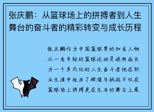 张庆鹏：从篮球场上的拼搏者到人生舞台的奋斗者的精彩转变与成长历程