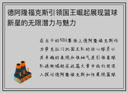 德阿隆福克斯引领国王崛起展现篮球新星的无限潜力与魅力