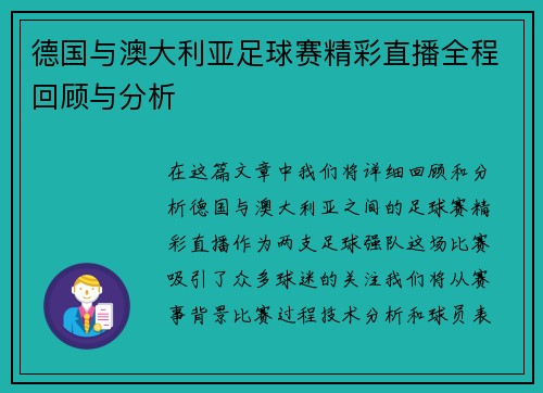德国与澳大利亚足球赛精彩直播全程回顾与分析