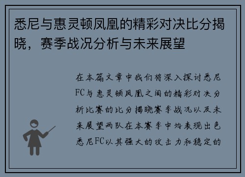 悉尼与惠灵顿凤凰的精彩对决比分揭晓，赛季战况分析与未来展望